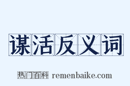 谋活反义词是什么意思的图片